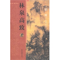林泉高致