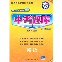 英语（2010.9印刷）2011备战中考首选——中考题库（精华本）