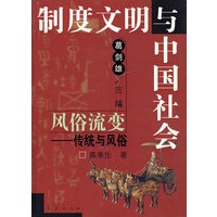 风俗流变:传统与风俗