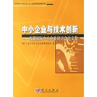 中小企业与技术创新(西湖国际中小企业研讨会论文集)