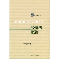 经济法概论——外国法学名著