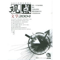 观点文学2004