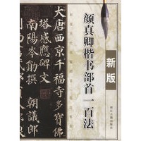 颜真卿楷书部首一百法