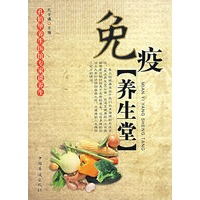 免疫养生堂