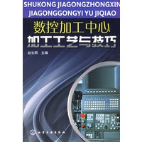 数控加工中心加工工艺与技巧