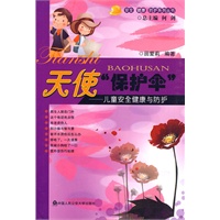 天使"保护伞"——儿童安全健康与防护(安全、健康、防护系列丛书)(安全、健康、防护系列丛书)