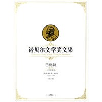 巴比特//诺贝尔文学奖文集