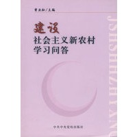 建设社会会主义新农村学习问答