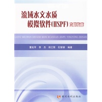 流域水文水质模拟软件（HSPF）应用指南