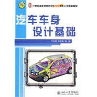 汽车车身设计基础