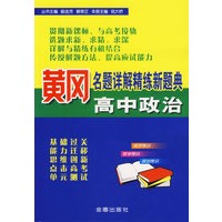 黄冈名题详解精练新题典——高中政治