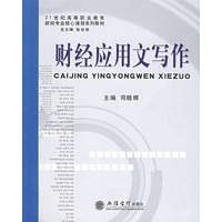 财经应用文写作(G)(司晓辉) 财经应用文写作(G)(司晓辉)
