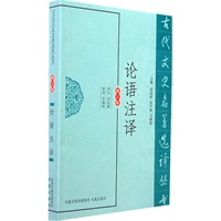 论语选译（古代文史名著选译丛书）