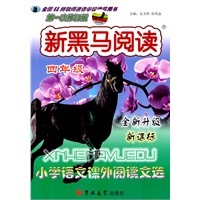 新黑马阅读：小学语文课外阅读文选四年级