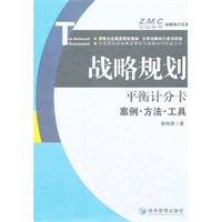 平衡计分卡——战略规划案例、方法与工具