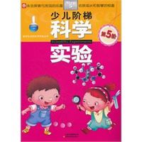 少儿阶梯科学实验-第5阶
