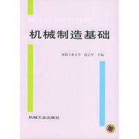 机械制造基础——高等工科学校机械电子工程专业系列教材