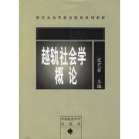 越轨社会学概论