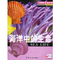 海洋中的生命——大眼睛看世界·海洋奥秘