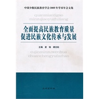 全面提高民族教育质量 促进民族文化传承与发展