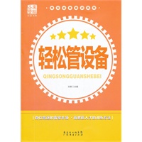 岗位业务培训系列：轻松管设备