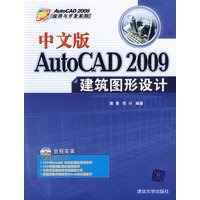 中文版AutoCAD 2009建筑图形设计(配光盘)(AutoCAD 2009应用与开发系列)
