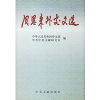 周恩来外交文选
