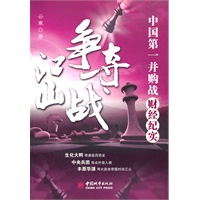 江山争夺战——中国第一并购战财经纪实