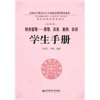 财务管理：原理、实务、案例、实训（学生手册）（高职会计多元整合）孔德兰