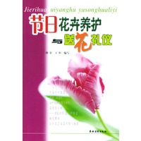 节日花卉养护与送花礼仪