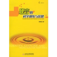 嗓音的科学训练与保健（附VCD光盘二张）