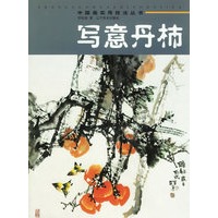 写意丹柿/中国画实用技法丛书