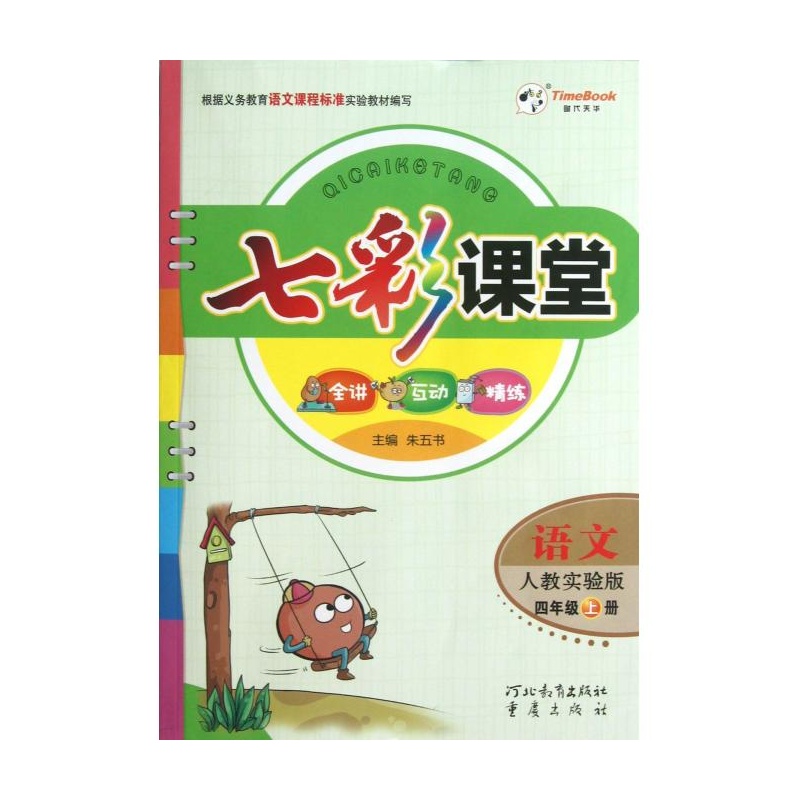 【语文(4上人教实验版)\/七彩课堂图片】高清图