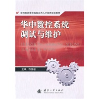 华中数控系统调试与维护