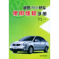 波罗（POLO）轿车使用维修手册