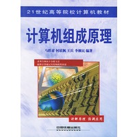 计算机组成原理/21世纪高等院校计算机教材