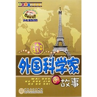 外国科学家的故事——金色童年阅读丛书（注音版）