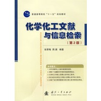 化学化工文献与信息检索（第2版）