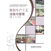 服装生产工艺流程与管理