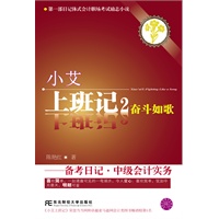 小艾上班记2:奋斗如歌——备考日记.中级会计实务 预售商品