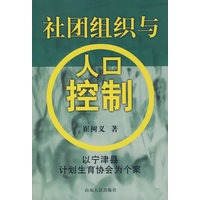 社团组织与人口控制