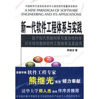 新一代软件工程体系与实践——基于现代系统科学与复杂性科学的非线性整体软件工程体系