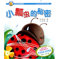 小虫子绘本故事——小瓢虫的秘密