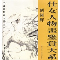 仕女人物画鉴赏大系：刘国辉