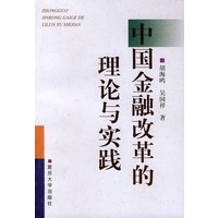中国金融改革的理论与实践