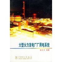 大型火力发电厂厂用电系统