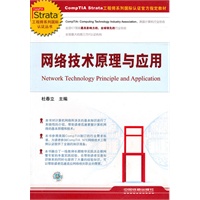 CompTIA Strata工程师系列国际认证官方指定教材——网络技术原理与应用