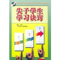 尖子学生学习诀窍