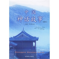中国神话故事（插图本）