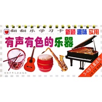 有声有色的乐器丰富多彩的体育用品(3-6岁儿童适用)/翻翻乐学习卡（注音版）